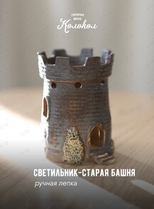 Мастер-класс по лепке из глины «‎Светильник-старая башня» для взрослых и детей
