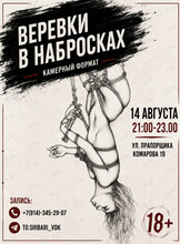 Арт-вечер «‎Веревки в набросках»