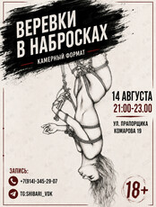 Арт-вечер «‎Веревки в набросках»