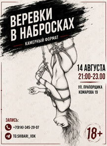 Арт-вечер «‎Веревки в набросках»