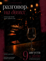 Спектакль «‎Разговор на двоих»