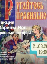 Лекция филолога Марины Иов «‎Бранные истории»