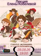 Лекция Елены Кобелевой «Город женщин: от дам до авантюристок»
