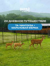 Двухдневное путешествие «Та-Чингоуза + Мараловая ферма»