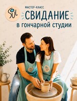 Свидание в гончарной мастерской