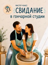 Свидание в гончарной мастерской
