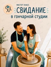 Свидание в гончарной мастерской