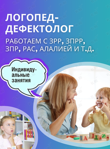 Занятия с логопедом-дефектологом для детей от 2,5 до 7 лет
