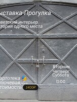 Выставка-прогулка «‎Советский интерьер. История одного места»