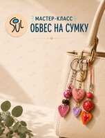 Мастер-класс «Обвес на сумку»