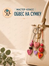 Мастер-класс «Обвес на сумку»
