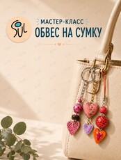 Мастер-класс «Обвес на сумку»