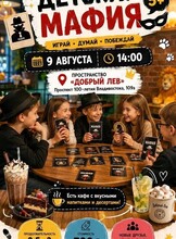 Детская мафия (5+)