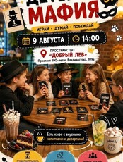Детская мафия (5+)
