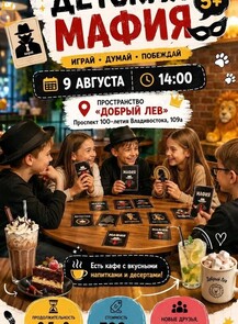 Детская мафия (5+)