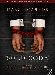Илья Поляков. Концерт со связанными руками «SOLO CODA»