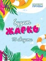 Тропическая вечеринка с пеной и кавер-группой в парке Штыковские пруды «‎Будет жарко!»