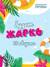 Тропическая вечеринка с пеной и кавер-группой в парке Штыковские пруды «‎Будет жарко!»