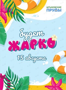 Тропическая вечеринка с пеной и кавер-группой в парке Штыковские пруды «‎Будет жарко!»