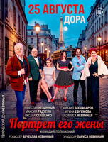 Спектакль «‎Портрет его жены»