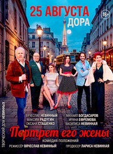 Спектакль «‎Портрет его жены»