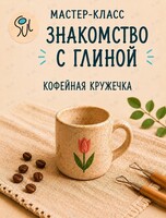 Знакомство с глиной. Мастер-класс «Кофейная кружечка»