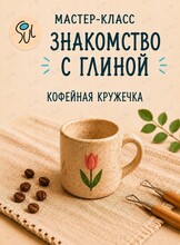 Знакомство с глиной. Мастер-класс «Кофейная кружечка»