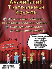 Английский театральный кружок