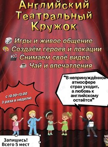Английский театральный кружок