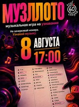 Игра «Музыкальное лото»