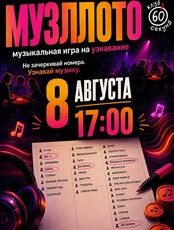 Игра «Музыкальное лото»