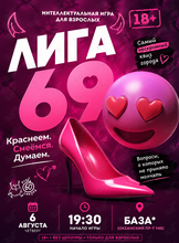 Квиз «‎Лига 69»