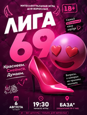 Квиз «‎Лига 69»