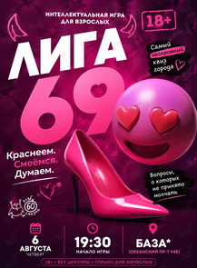 Квиз «‎Лига 69»