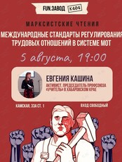 Встреча с профсоюзным активистом из Хабаровска Евгенией Кашиной