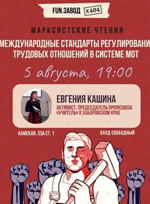 Встреча с профсоюзным активистом из Хабаровска Евгенией Кашиной