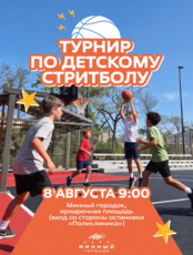 Детский турнир по стритболу