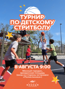 Детский турнир по стритболу
