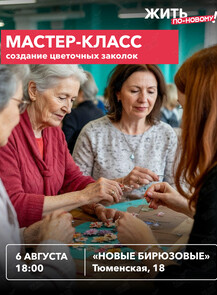 Творческий мастер-класс для старшего поколения по созданию цветочных заколок