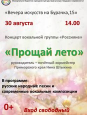 Концерт «Прощай лето»