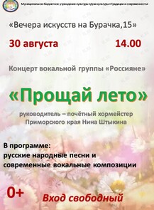 Концерт «Прощай лето»
