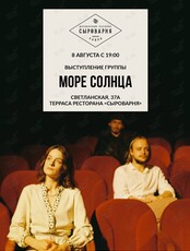 Выступление группы «Море Солнца»