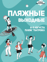 Пляжные выходные с Новыми Бирюзовыми