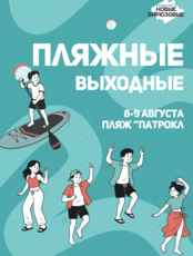 Пляжные выходные с Новыми Бирюзовыми