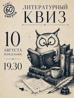 Литературный квиз