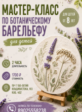 Мастер-класс по ботаническому барельефу для детей