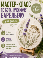 Мастер-класс по ботаническому барельефу для детей