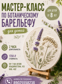 Мастер-класс по ботаническому барельефу для детей