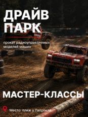 Мастер-класс по устройству и управлению RC-моделями