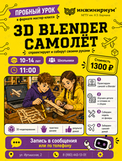 Мастер-класс «3D Blender: создаём самолёт»